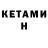 КЕТАМИН ketamine Donik Nurum